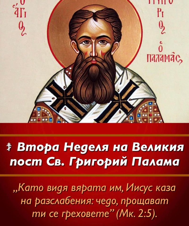 ВТОРА НЕДЕЛЯ НА ВЕЛИКИЯ ПОСТ
