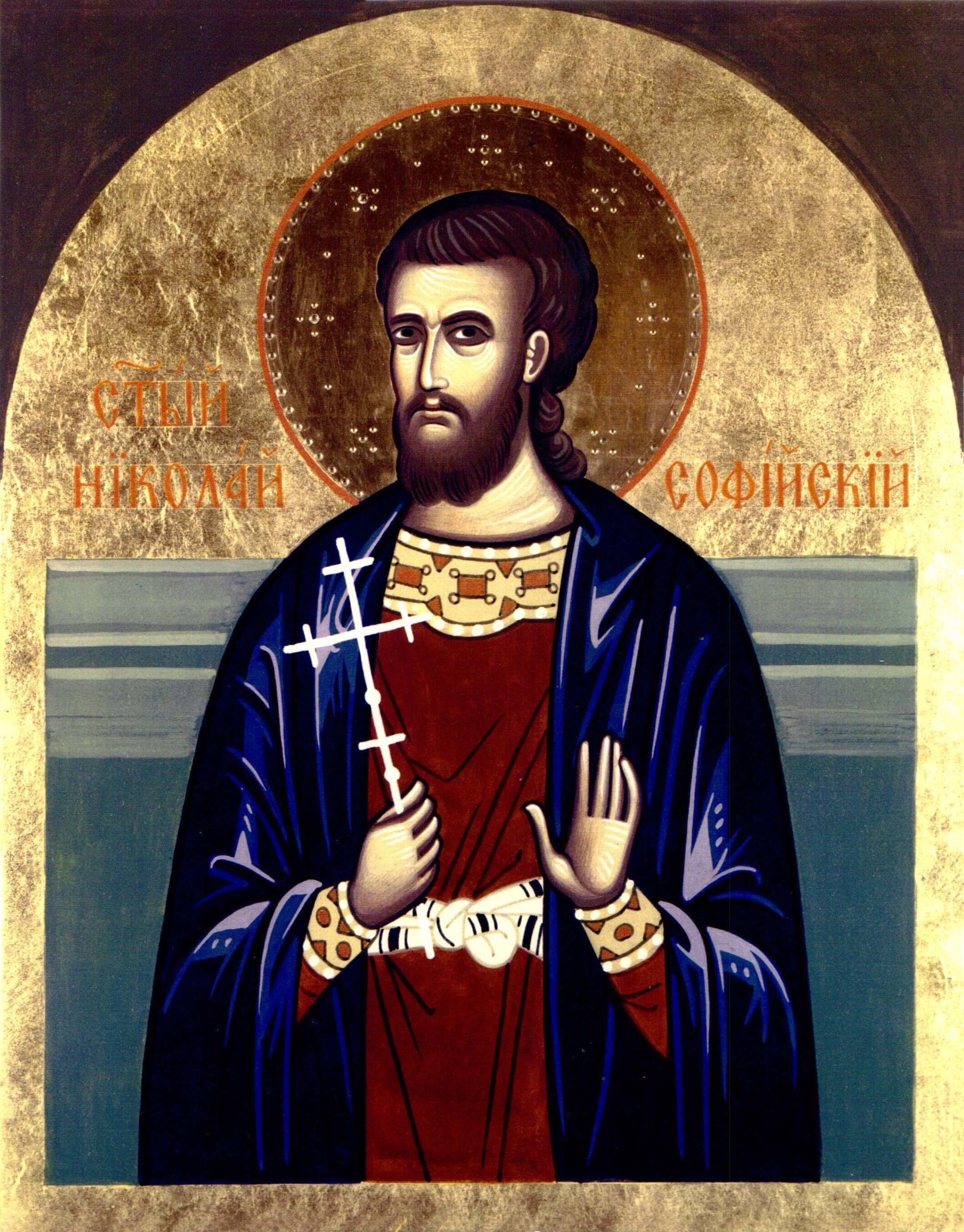 СВ. МЪЧЕНИК НИКОЛАЙ СОФИЙСКИ