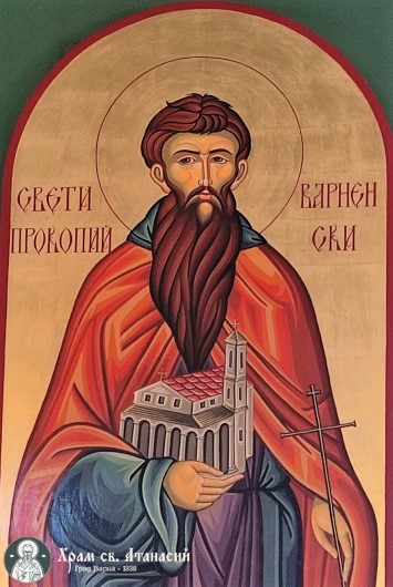 СВ. ПРОКОПИЙ ВАРНЕНСКИ